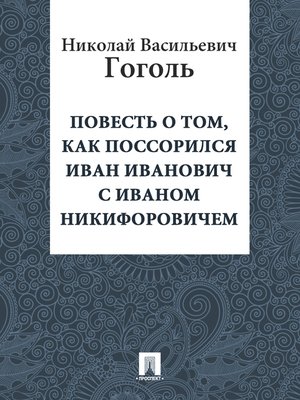 cover image of Повесть о том, как поссорился Иван Иванович с Иваном Никифоровичем